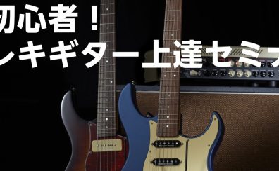 金沢店エレキギター講師による脱初心者！エレキギター上達セミナー2024/07/15（月・祝）