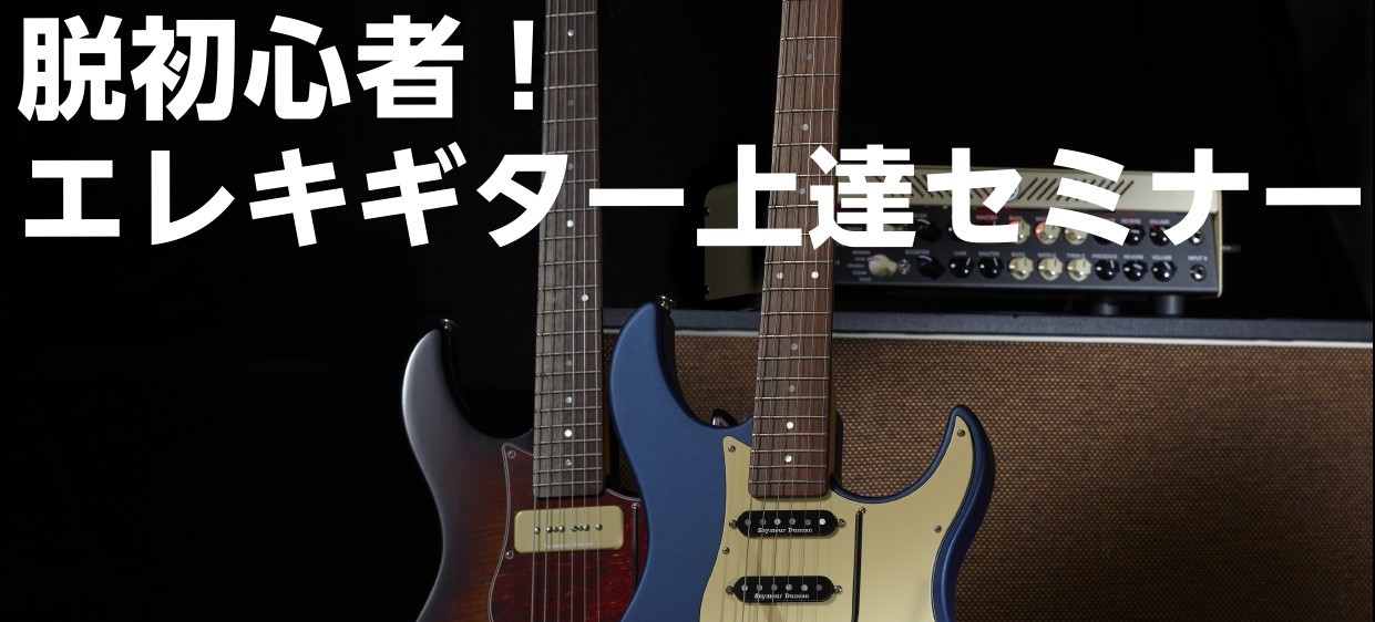 脱初心者！エレキギター上達セミナー ■ギターをはじめて数曲弾けるようになった。でもその先の練習がわからない■ギターソロが弾けるようになりたい■エフェクター、アンプ等機材を購入したけど、思うような音が出ない。そんな方の為に金沢店ギター講師が基礎知識から音作りのコツ、練習法法をを解説■マンツーマンレッス […]