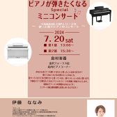 7/20（土）観覧無料イベント！YAMAHA CSPシリーズを使ったミニコンサート