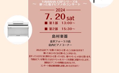 7/20（土）観覧無料イベント！YAMAHA CSPシリーズを使ったミニコンサート