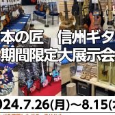 日本の匠、信州ギター期間限定大展示会開催！