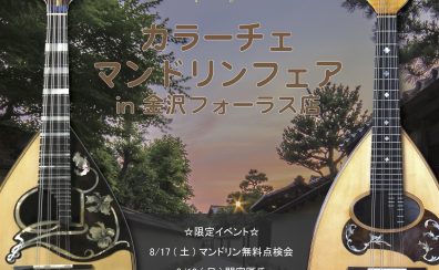 【マンドリンフェア】名門ブランド『Calace（カラーチェ）』が一堂に会するマンドリンの祭典月日8月17日（土）～8月25日（日）