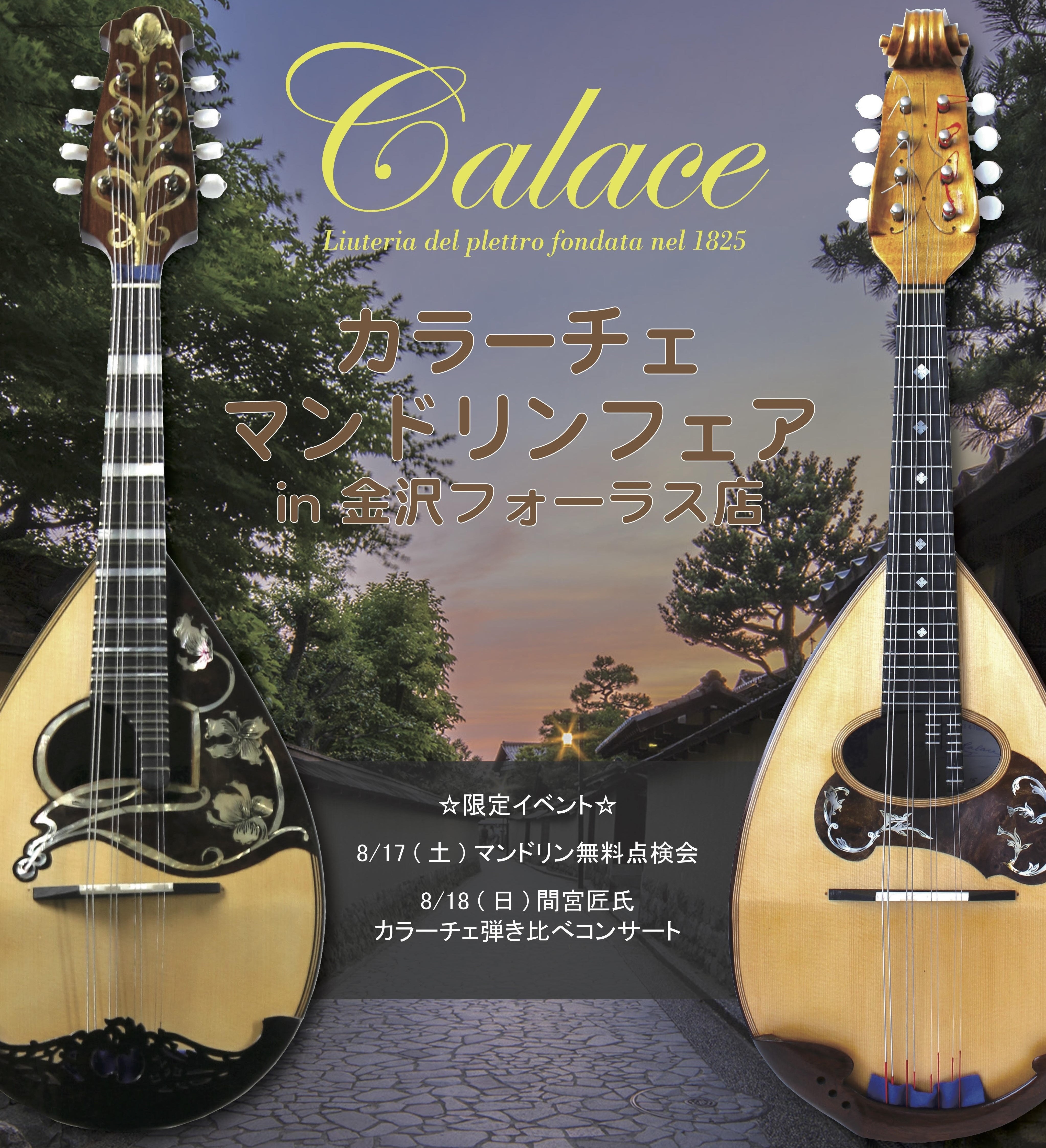 CONTENTSカラーチェマンドリンフェア【イベント情報1】　マンドリニスト 間宮匠氏によるCalaceマンドリン弾き比べコンサート　8/18（日）【イベント情報2】マンドリン無料点検会　8/17（土）『Calace（カラーチェ）』についてカラーチェマンドリンフェア 北陸北信越地区のマンドリンファン […]