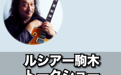 “祝”北陸初開催「ルシアー駒木の買い付け楽器トークショー」のご案内