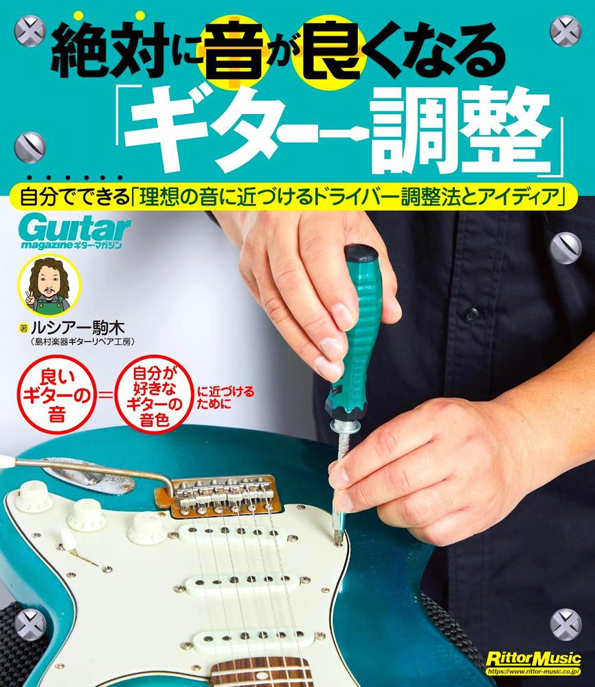リットーミュージックルシアー駒木著書『絶対に音が良くなる「ギター調整」』リットーミュージック