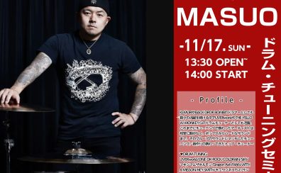 【ドラムショー2024】11/17(日)MASUOドラムチューニングセミナー