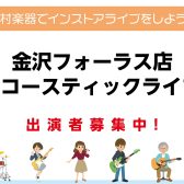出演者募集中！島村楽器でインストアライブしよう！【金沢フォーラス店】