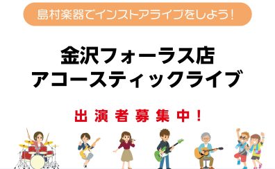 出演者募集中！島村楽器でインストアライブしよう！【金沢フォーラス店】
