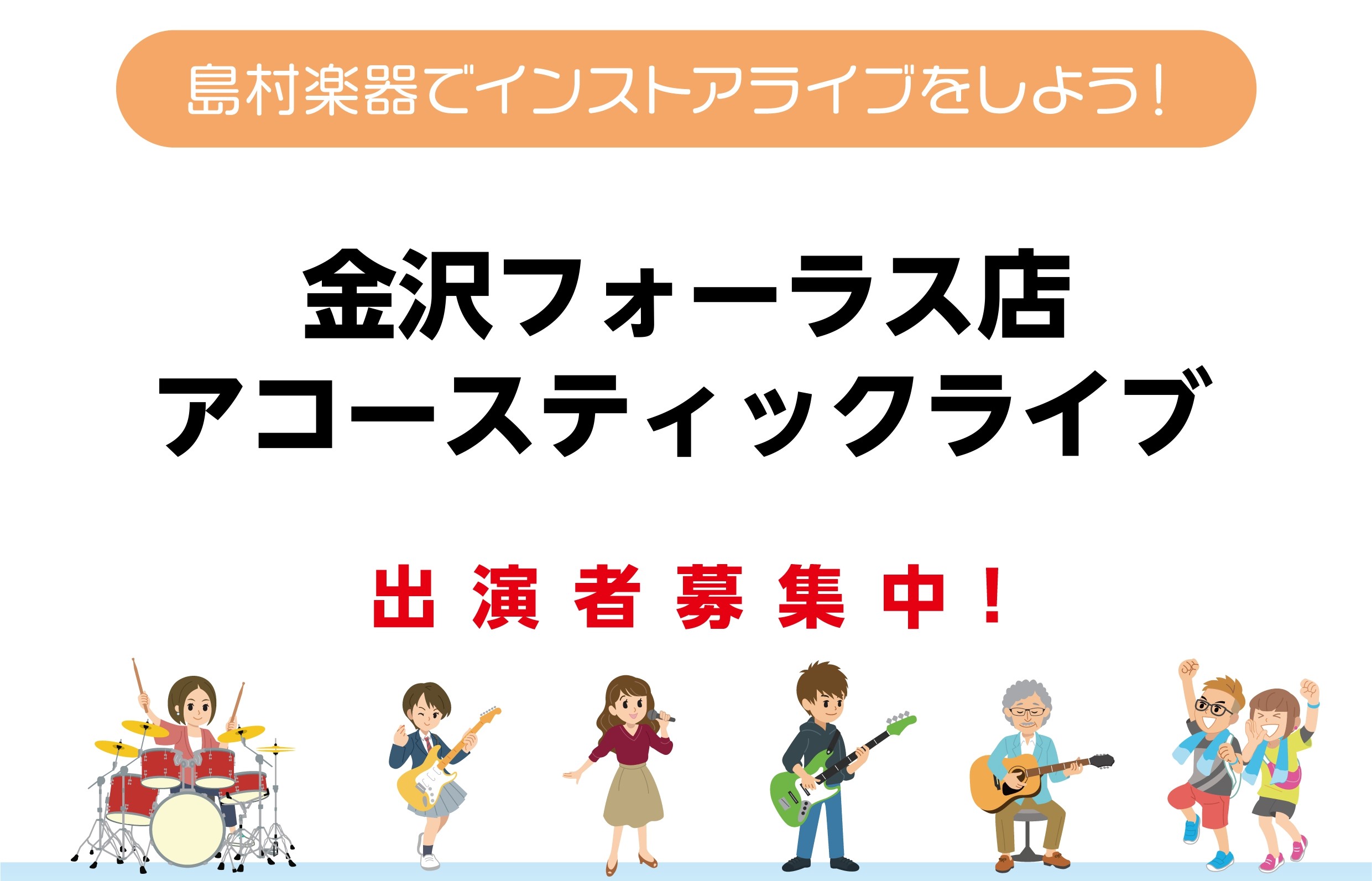 CONTENTSインストアライブとはイベント詳細インストアライブとは 「ライブハウスは敷居が高いかなぁ」「ホール以外で気軽に演奏できたらなぁ」「一緒に出れる仲間がいるといいなぁ」 そんなお悩みお持ちじゃないですか？ 島村楽器では気軽に参加できるライブイベントを開催しております！ ぜひみなさんで『イン […]