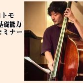 中山トモ ベース基礎能力向上 セミナー