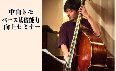 中山トモ ベース基礎能力向上 セミナー
