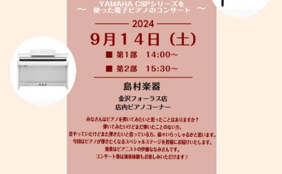 9/14（土）観覧無料イベント！YAMAHA 新製品SCLP8350、8450、人気機種CSPシリーズを使ったミニコンサート