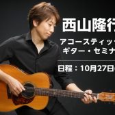 10/27（日）西山隆行 アコースティック・ギター・セミナー開催！