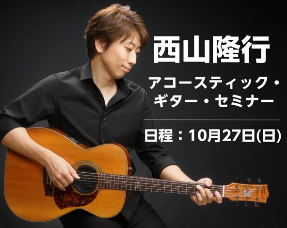 西山隆行さんによるギターセミナーを開催いたします！人気ギタリストによる、初級～中級ギタリストに役立つギターセミナーという贅沢なイベントです！目の前で実演・解説していただける貴重な機会でございます。ご希望の方はお早めにお申し込みくださいませ！また、グループセミナーとは別に50分のプライベートレッスンも […]