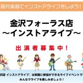 出演者募集中！島村楽器でインストアライブしよう！【金沢フォーラス店】