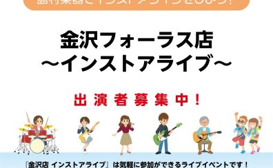 出演者募集中！島村楽器でインストアライブしよう！【金沢フォーラス店】