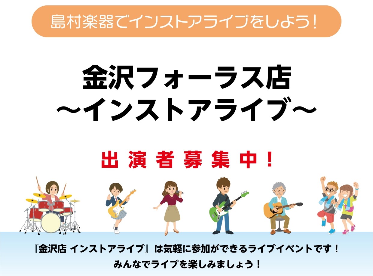 CONTENTSインストアライブとはイベント詳細お問い合わせインストアライブとは 「ライブハウスは敷居が高いかなぁ」「ホール以外で気軽に演奏できたらなぁ」「一緒に出れる仲間がいるといいなぁ」 そんなお悩みお持ちじゃないですか？ 島村楽器では気軽に参加できるライブイベントを開催しております！ ぜひみな […]