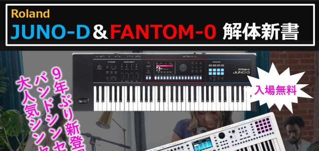 Roland商品を知り尽くしたドクターTによる新商品JUNO-Dと大定番商品FANTOM-0の違いの徹底解説イベント！ ・JUNO-DSとJUNO-Dの違い ・JUNO-DとFANTOM-0の違い（FANTOM-06-SC） その他質問コーナーもあります！これから始めてみたいという方も経験者の方も違 […]