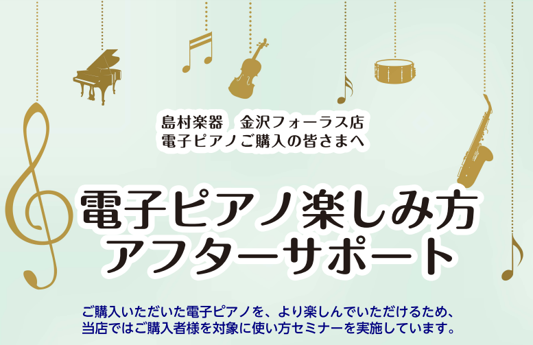 CONTENTS電子ピアノアフターサポートとはアフターサポートで出来る事当店ピアノ担当のご案内　戸嶋お申込みはコチラ電子ピアノアフターサポートとは 電子ピアノをご検討中の方の中には、「機能が多くて使いこなせるか不安……」という方も多いのではないでしょうか？実際、電子ピアノにはメトロノームはもちろん、 […]