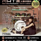 【ドラムショー・イベント】川口千里　ドラムセミナー　How To Be a Pro Drummer　~プロのドラマーになるには~