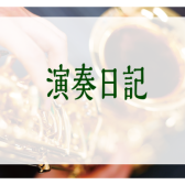【演奏日記♪】サックスで演奏してみました🎷＃01