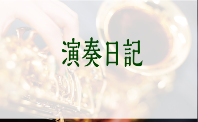 【演奏日記♪】サックスで演奏してみました🎷＃01