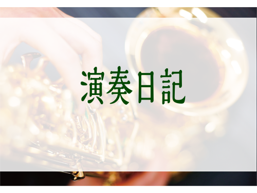金沢店勤務の藤岡がサックスで演奏してみました！ 演奏した曲は、松任谷由実さんの「やさしさに包まれたなら」です♪　この曲と言えばジブリ映画で有名な「魔女の宅急便」を思い浮かべる方も多いのではないでしょうか？題名にもある通り曲調も朗らかで口ずさみたくなる名曲です。そんな1曲をアルトサックスで演奏してみま […]