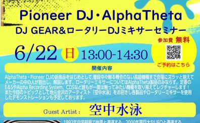 6/22(日)Pioneer DJ・AlphaTheta DJ Gear＆ロータリーDJミキサーセミナー