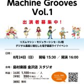 電子楽器によるライブイベント【Machine Grooves　Vol.1】8/24（日）開催