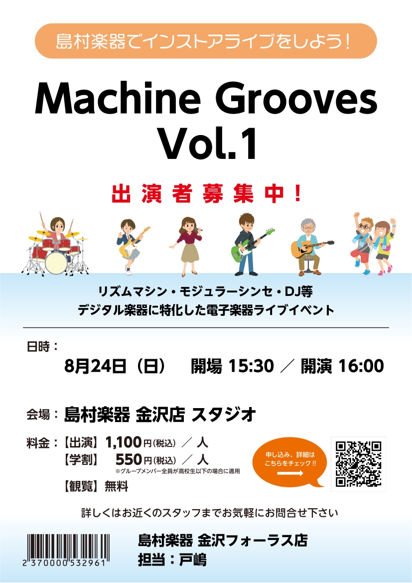 みなさんこんにちは！島村楽器金沢店デジタル担当の戸嶋です。島村楽器ではバンド向けのライブイベント・アコースティックに特化したライブイベント等多数ございます。でも電子楽器によるライブってあまりような？ということで生まれたイベント【Machine Grooves　Vol.1】を開催致します。 Machi […]