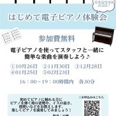 【電子ピアノ】はじめての電子ピアノ体験会開催！！