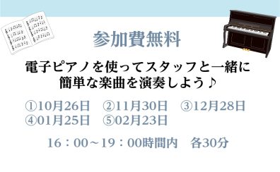 【電子ピアノ】はじめての電子ピアノ体験会開催！！