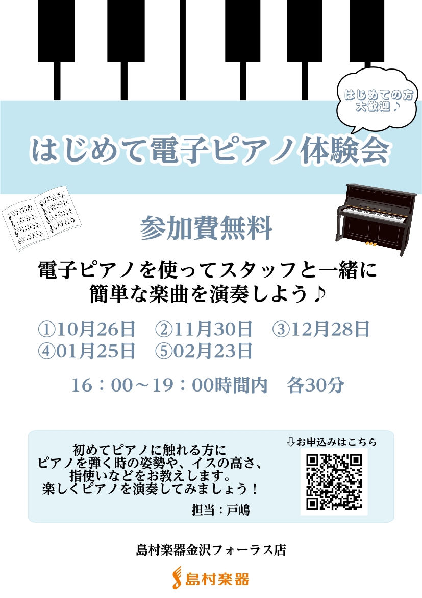 皆さんこんにちは！金沢フォーラス店では電子ピアノ体験会を開催いたします！年齢問わず、はじめての方も大歓迎♪「これから始めたいけど続けられるか不安」「とにかく楽しく練習したい」「電子ピアノだからこそ出来る練習方法」など素朴な疑問にお答えします！ 実際に店内の電子ピアノを使ってスタッフと一緒に電子ピアノ […]