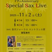 【金沢フォーラス】サックスライブ開催のお知らせ📣