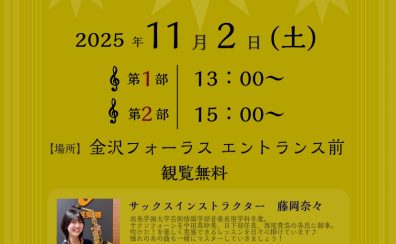 【金沢フォーラス】サックスライブ開催のお知らせ📣