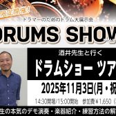 酒井先生と行くドラムショーツアー！