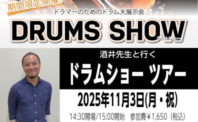 酒井先生と行くドラムショーツアー！