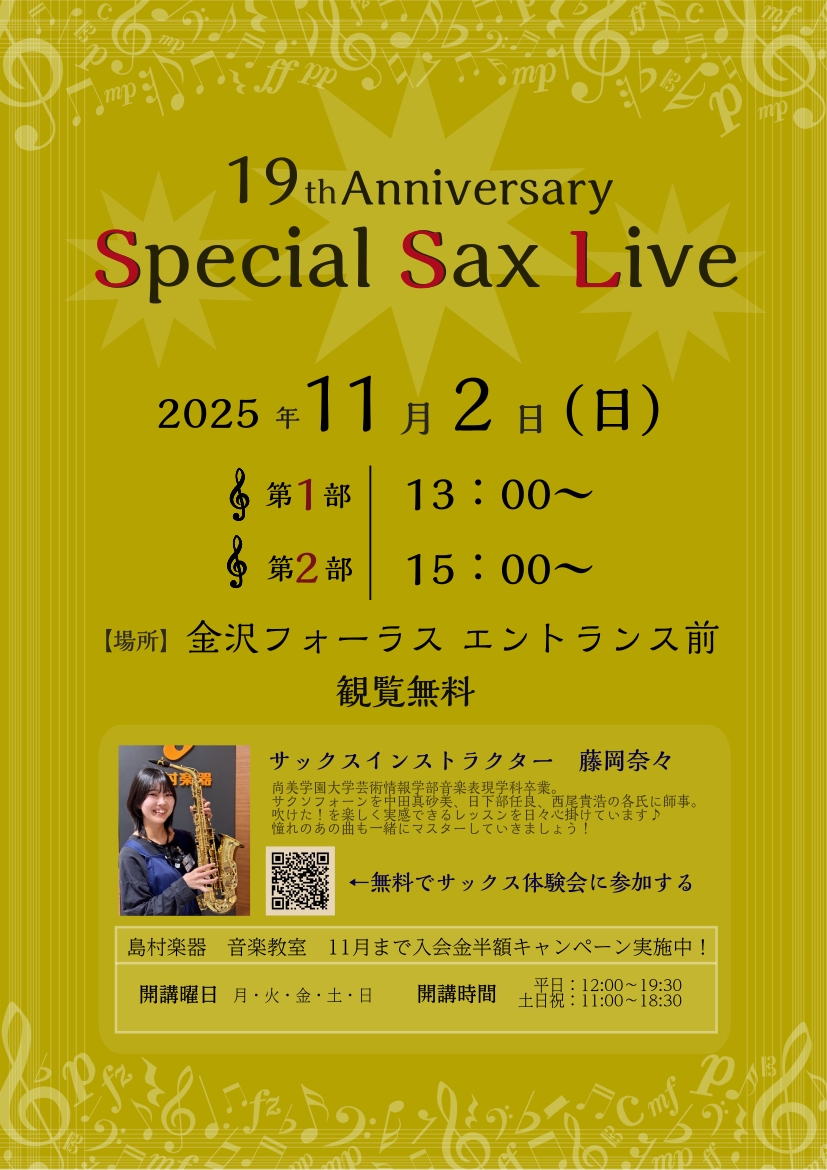 19th Aniversary Spesial Sax Live 開催決定！ 2025年で金沢フォーラスは19周年を迎えます 19周年を記念して当店のサックスインストラクターによる演奏をお届けします！ 人気でかっこいい曲や、盛り上がる曲、バラードなども交えた様々な楽曲を演奏いたします♪ 観覧無料でど […]