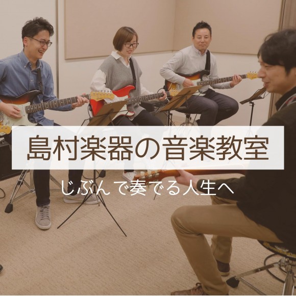 CONTENTS島村楽器金沢店の音楽教室当店の開講コース一覧体験レッスンお申し込み～ご入会手続きまでの流れお問い合わせ島村楽器金沢店の音楽教室 金沢フォーラス 金沢の中心部にある金沢駅から徒歩1分。金沢フォーラスの5Fに楽器店として当店がございます。隣接する福井県、富山市や石川県内でも加賀地方~能登 […]
