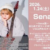 【ギターセミナー】～Sena流～はじめてのリードギター＆ソロ入門セミナー！