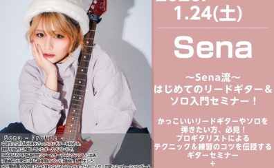 【ギターセミナー】～Sena流～はじめてのリードギター＆ソロ入門セミナー！