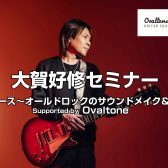 2/22(日)【大賀好修セミナー】ブルース～オールドロックのサウンドメイク＆奏法／Supported by Ovaltone