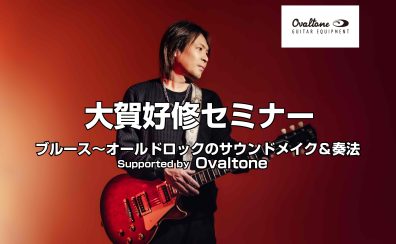 2/22(日)【大賀好修セミナー】ブルース～オールドロックのサウンドメイク＆奏法／Supported by Ovaltone