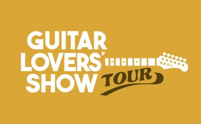 【2/7(土)~2/8(日)】『ギタラバツアー in 金沢フォーラス』開催!!