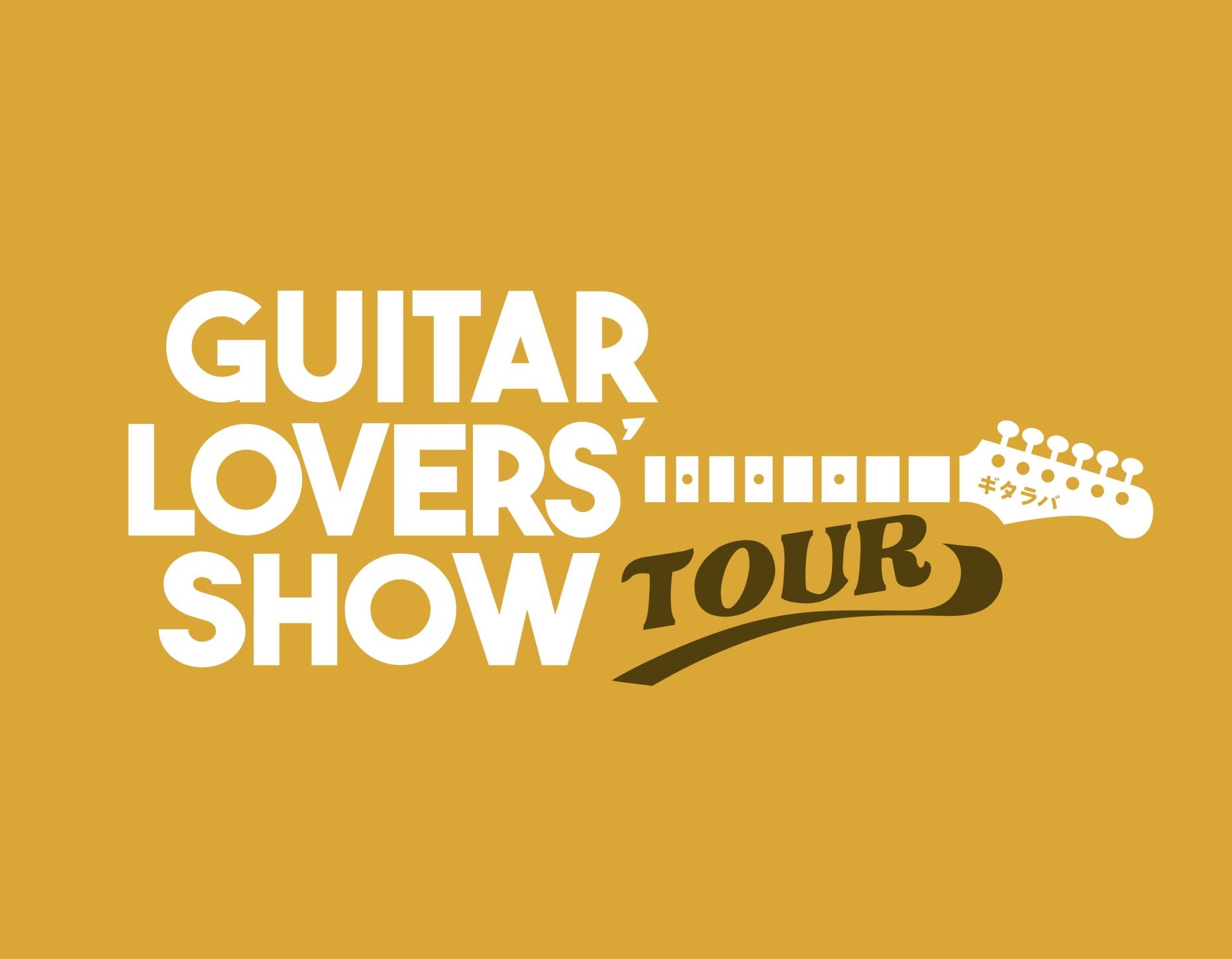 皆さまこんにちは！ 金沢フォーラス店戸嶋です！！2/7～2/8の2日間『GUITAR LOVERS’SHOW TOUR』（ギタラバツアー）が開催されます、30～40本以上のハイエンドギター・ベース（ギター約30本、ベース約15本入荷予定！！）が入荷し並ぶお祭りとなります！！ CONTENTSギタラバ [&hellip;]