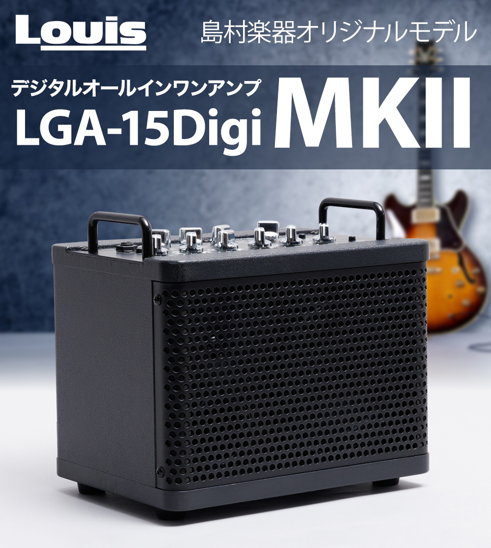 LouisLGA-15DigiMkII ギターアンプ 15W リズムマシン・ルーパー搭載 充電バッテリー内蔵 