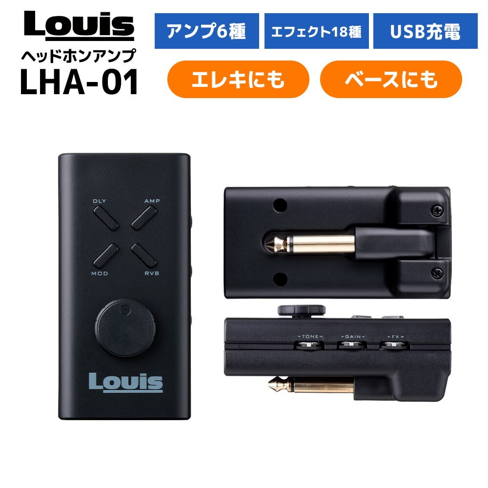 Louis LHA-01　エレキギター・ベース両対応ヘッドフォンアンプ