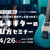4/26(日) プロギタリスト直伝 presented by YAMAHA 自分にぴったりの1本がきっと見つかる！「エレキギターの選び方セミナー」feat. ダルビッシュP