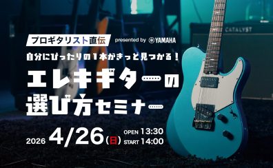 4/26(日) プロギタリスト直伝 presented by YAMAHA 自分にぴったりの1本がきっと見つかる！「エレキギターの選び方セミナー」feat. ダルビッシュP