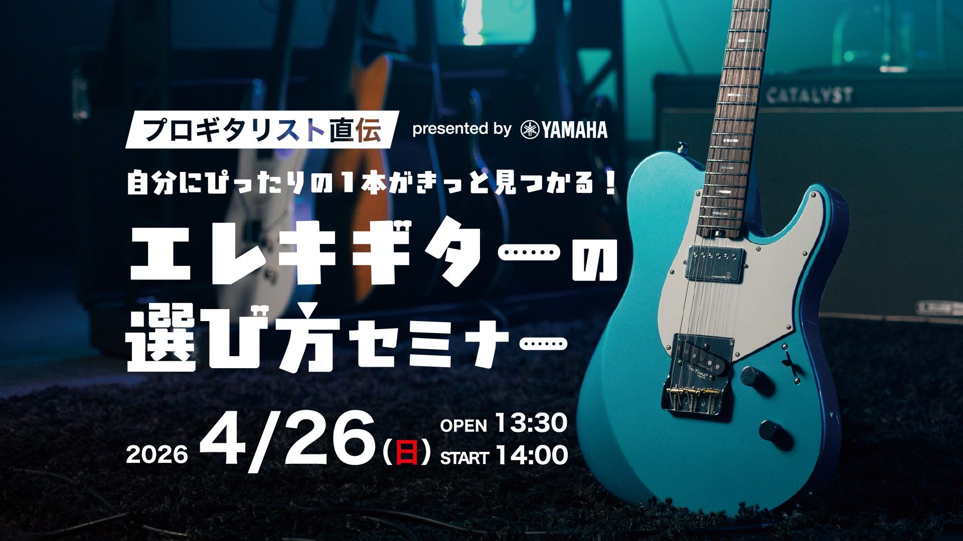 この春、ギターを始める皆さん必見！ 「エレキギターを始めたいけど、種類が多すぎて何が違うの？」「見た目だけで選んでいいのかな？」そんな悩みを一気に解消するスペシャルセミナーを開催します。 世界中で絶大な人気を誇るヤマハの定番モデル「Pacifica（パシフィカ）」を中心に、プロギタリストのダルビッシ [&hellip;]